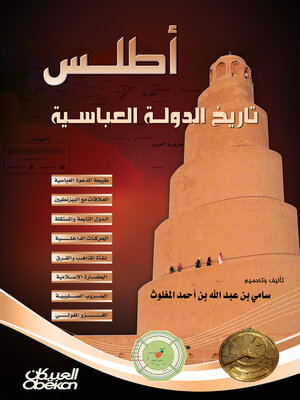 cover image of أطلس تاريخ الدولة العباسية